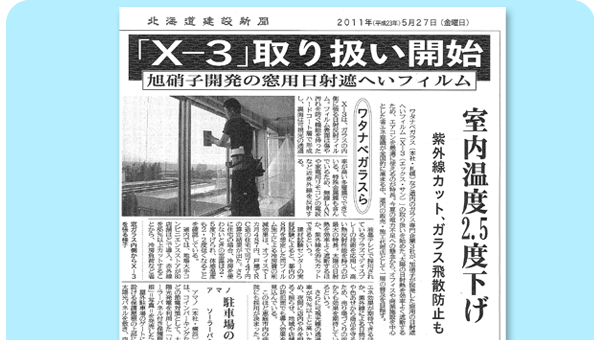 X-3フィルム取扱い開始のニュースが北海道建設新聞に掲載されました